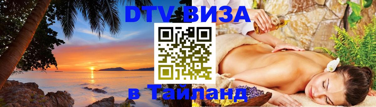 Destination Thailand Visa (DTV виза) 