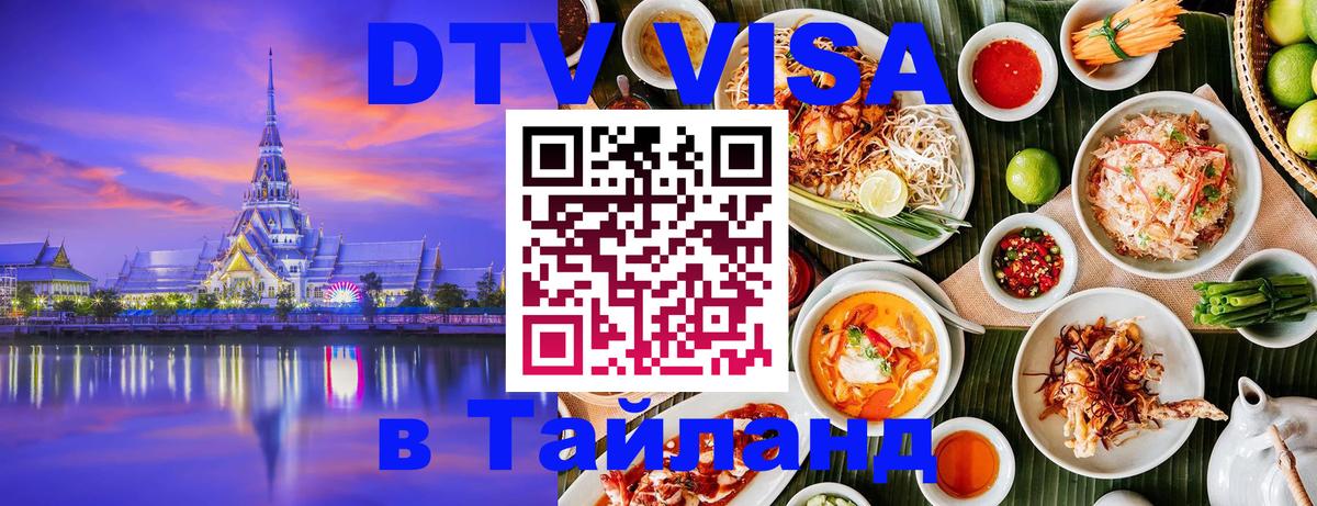 Купить DTV визу в Таиланд Жуковский 